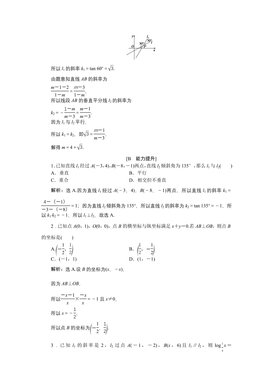 优化课堂2016秋数学人教A版必修2练习：3.1.2 两条直线平行与垂直的判定 WORD版含解析.doc_第3页