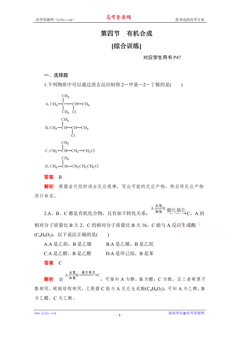 2020化学人教版选修5综合训练：第三章 第四节 有机合成 WORD版含解析.doc_第1页