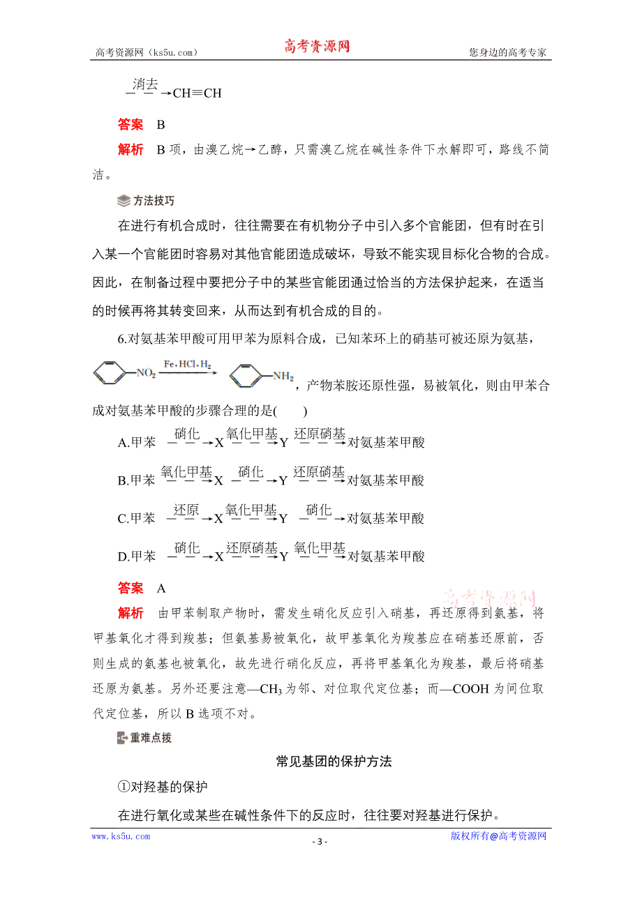 2020化学人教版选修5综合训练：第三章 第四节 有机合成 WORD版含解析.doc_第3页