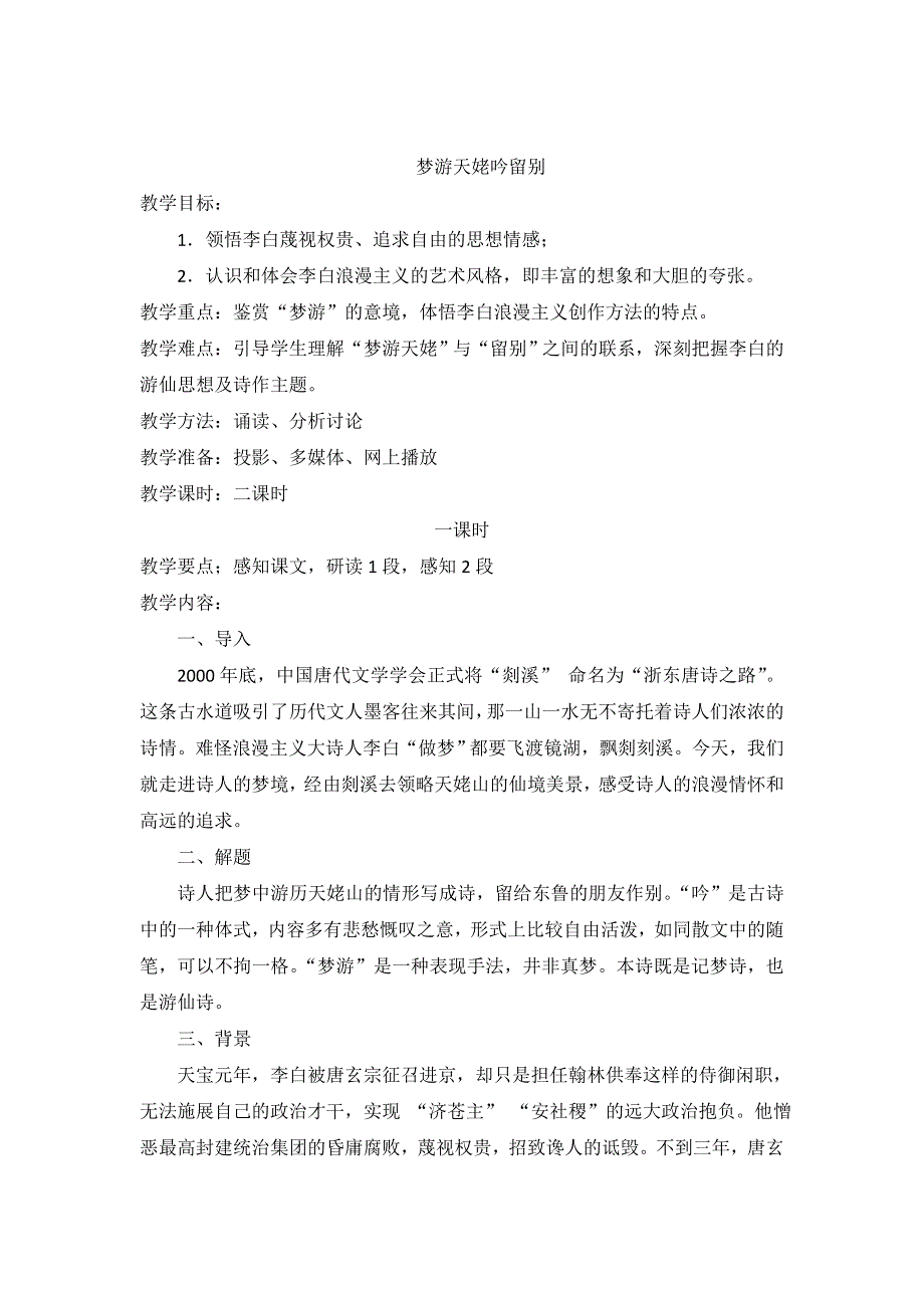 《名校推荐》湖南省常德市第一中学人教版高中语文选修《中国古代诗歌散文欣赏》教学设计：第二单元 梦游天姥吟留别 .doc_第1页