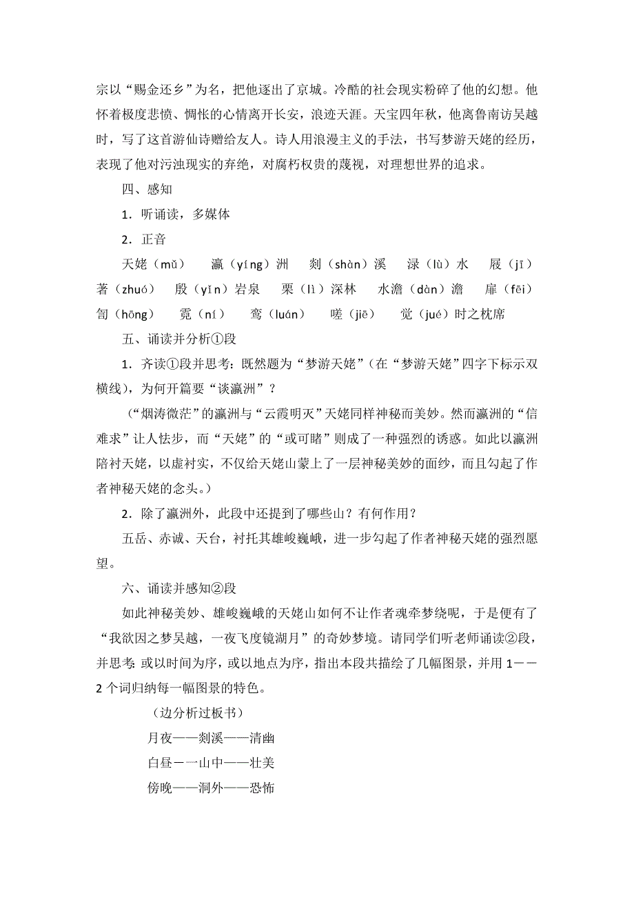 《名校推荐》湖南省常德市第一中学人教版高中语文选修《中国古代诗歌散文欣赏》教学设计：第二单元 梦游天姥吟留别 .doc_第2页