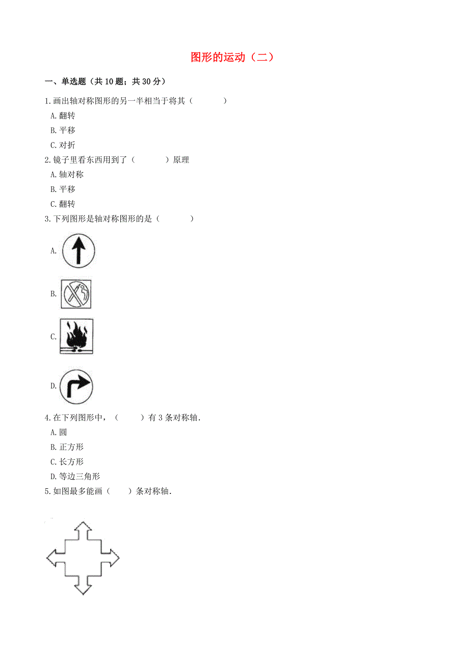 五年级数学下册 1 图形的运动（二）单元测试 冀教版.docx_第1页