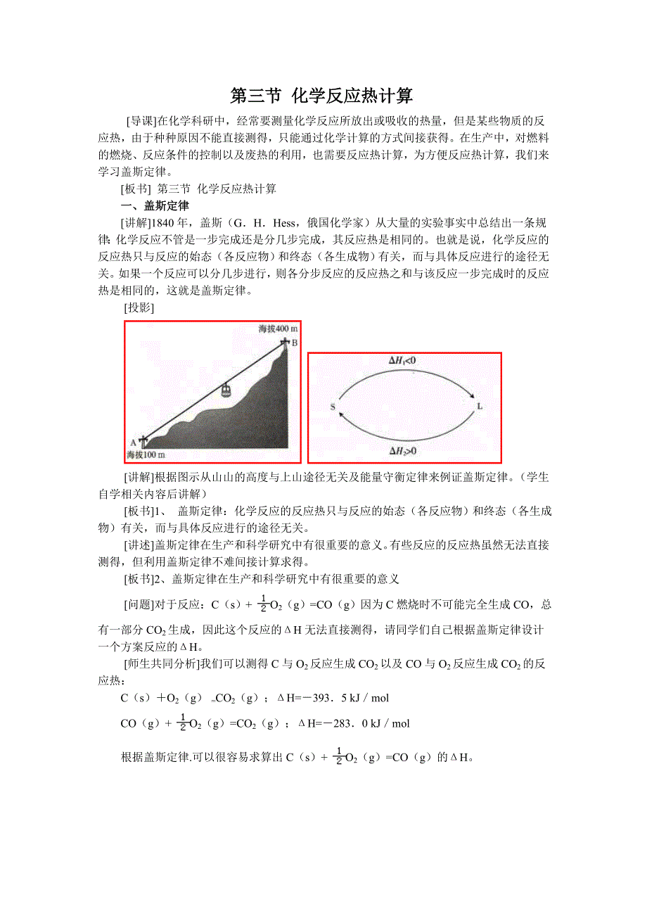 《名校推荐》湖南省常德市一中2016年高二化学选修四教学设计：第1章 第3节《化学反应热计算》1 .doc_第1页