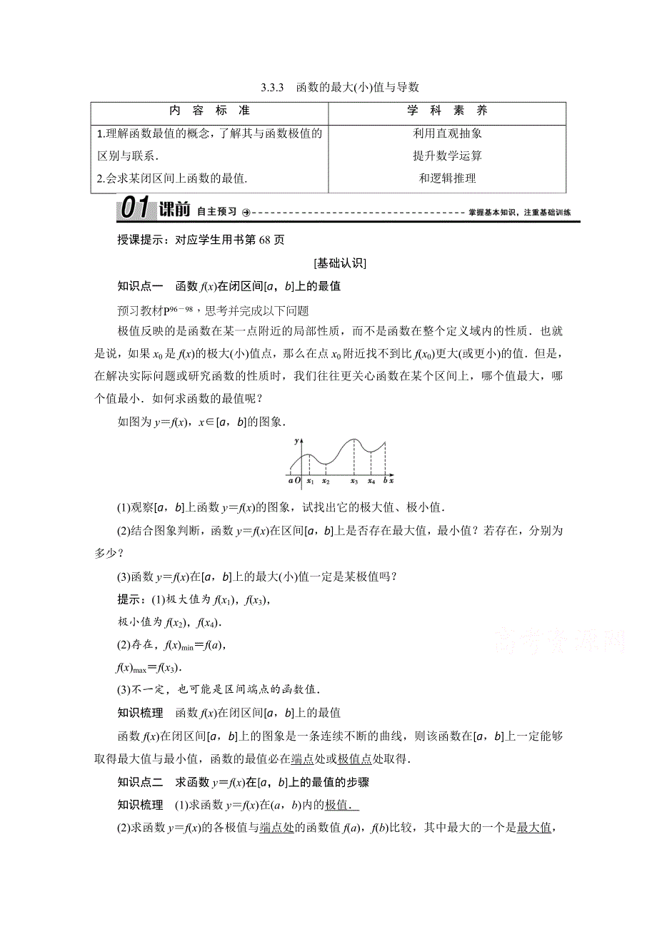 2020-2021学年人教A版数学选修1-1学案：3-3-3　函数的最大（小）值与导数 WORD版含解析.doc_第1页