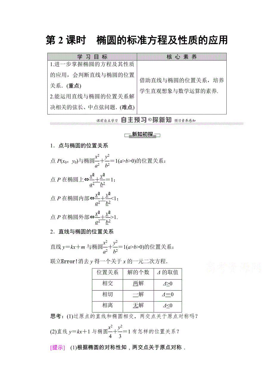 2020-2021学年人教A版数学选修1-1教师用书：第2章 2-1　2-1-2　第2课时　椭圆的标准方程及性质的应用 WORD版含解析.doc_第1页