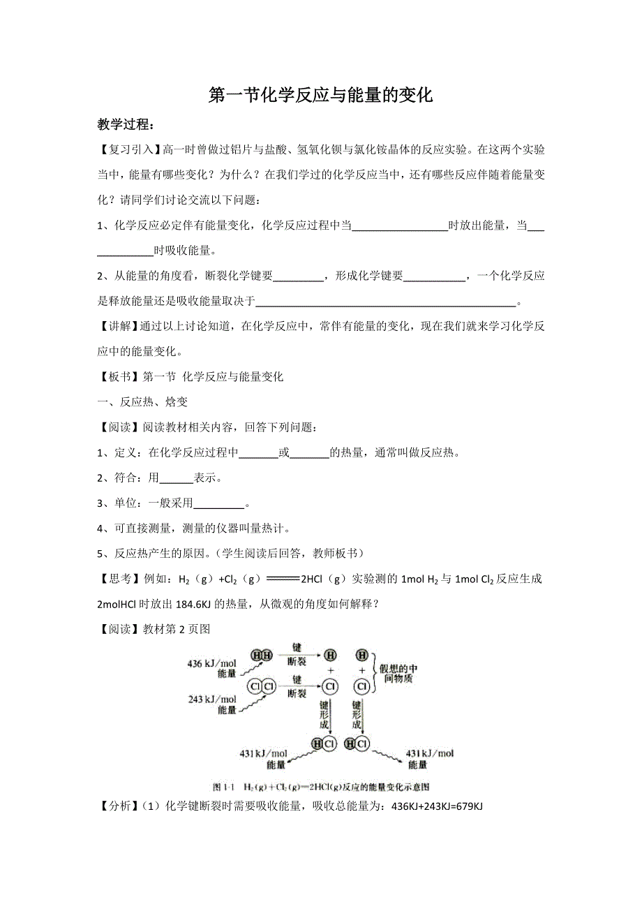 《名校推荐》湖南省常德市一中2016年高二化学选修四教学设计：第1章 第1节《化学反应与能量的变化》1 .doc_第1页