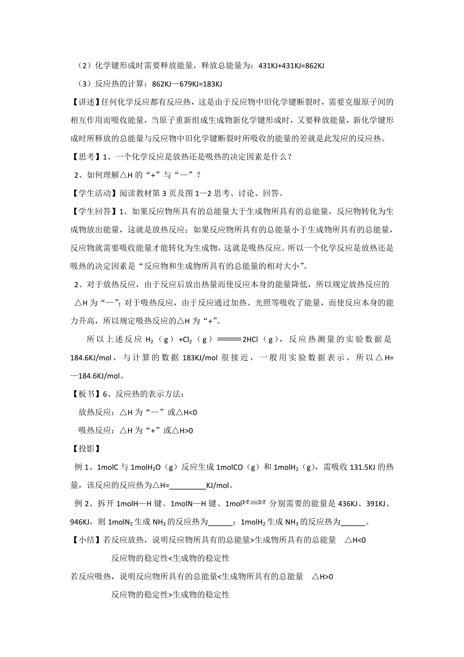 《名校推荐》湖南省常德市一中2016年高二化学选修四教学设计：第1章 第1节《化学反应与能量的变化》1 .doc_第2页