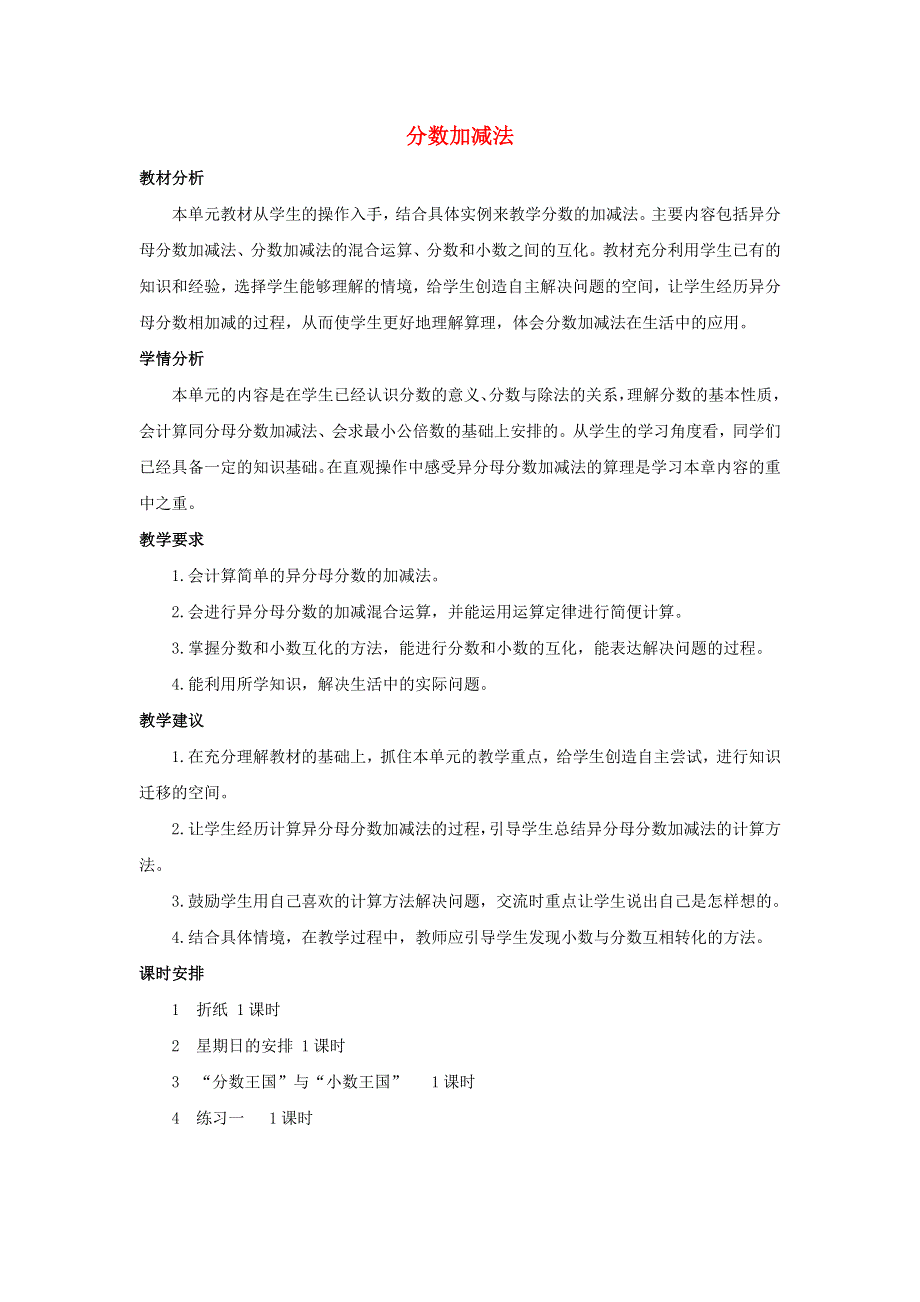 五年级数学下册 1 分数加减法单元概述和课时安排素材 北师大版.docx_第1页