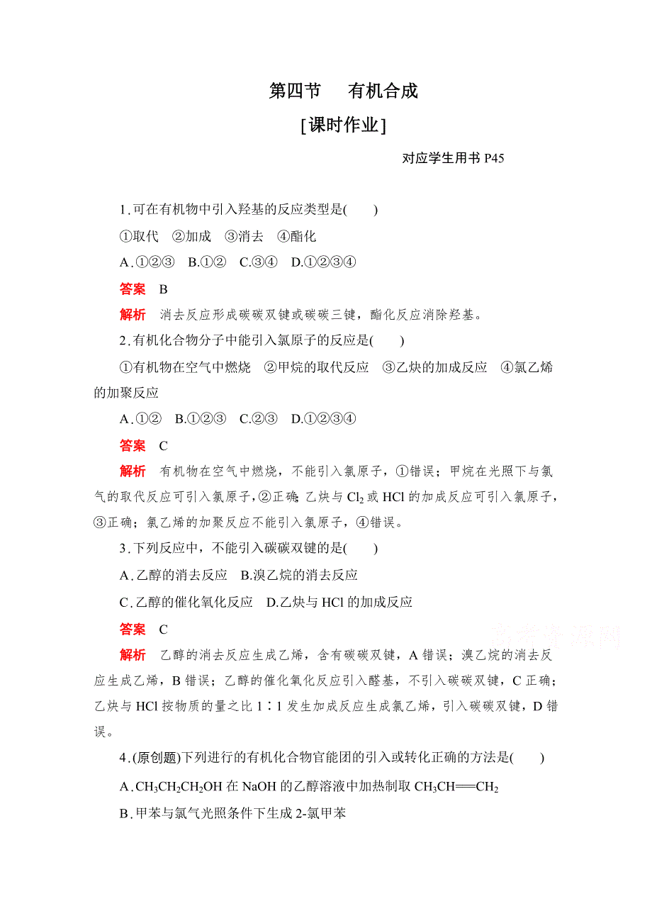 2020化学人教版选修5作业：第三章第四节 有机合成 WORD版含解析.doc_第1页