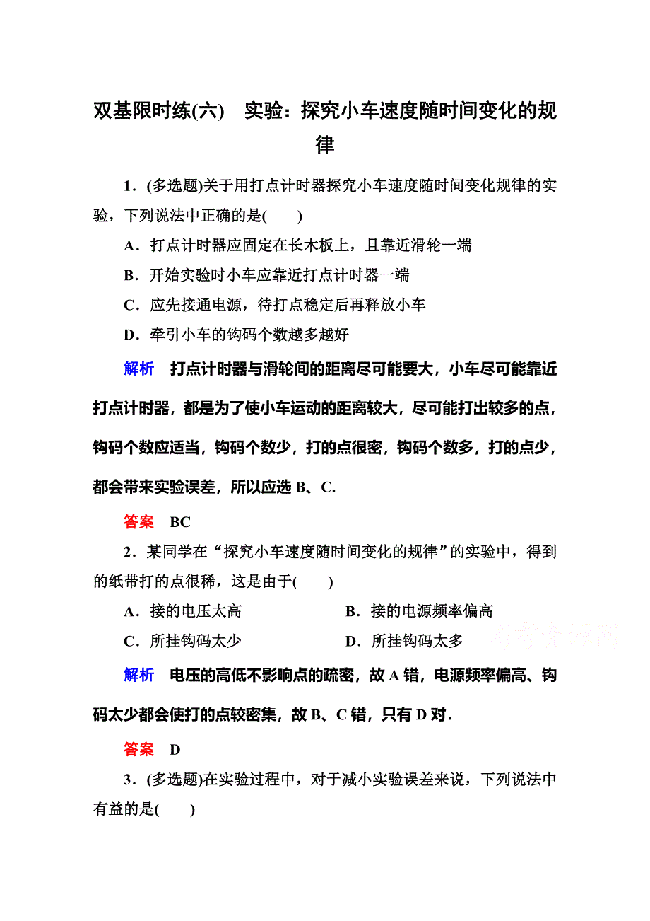 2015年新课标版物理必修一双基限时练6 实验：探究小车速度随时间变化的规律.doc_第1页