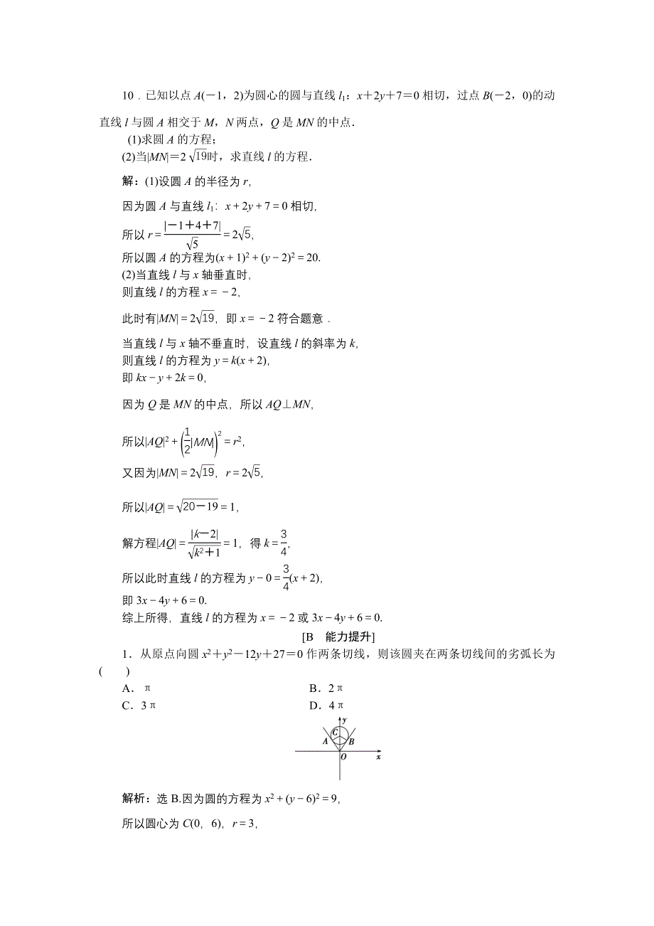 优化课堂2016秋数学人教A版必修2练习：4.2.1 直线与圆的位置关系 WORD版含解析.doc_第3页