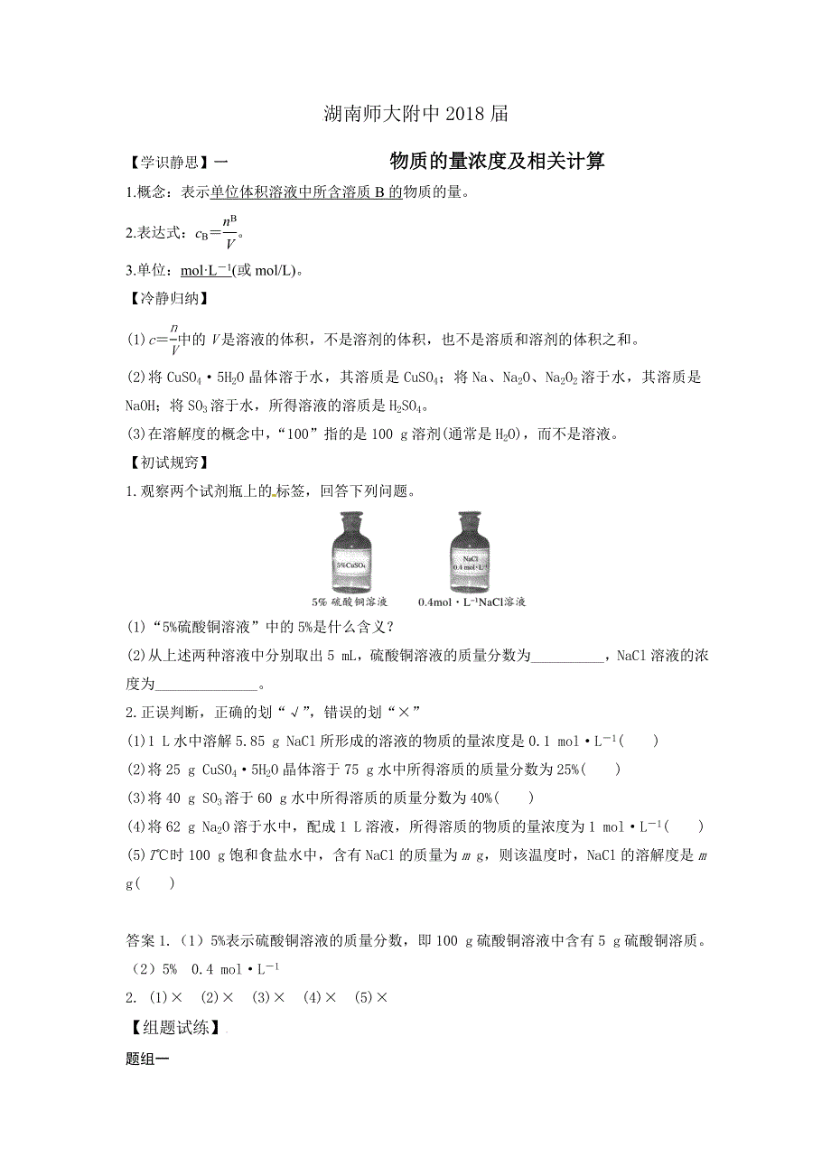 《名校推荐》湖南省湖南师大附中2018届高三化学复习学案：一定物质的量浓度的溶液及其配制.doc_第1页