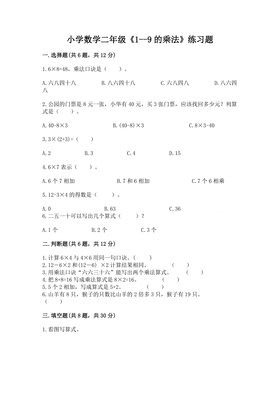 小学数学二年级《1--9的乘法》练习题附答案（培优b卷）.docx_第1页