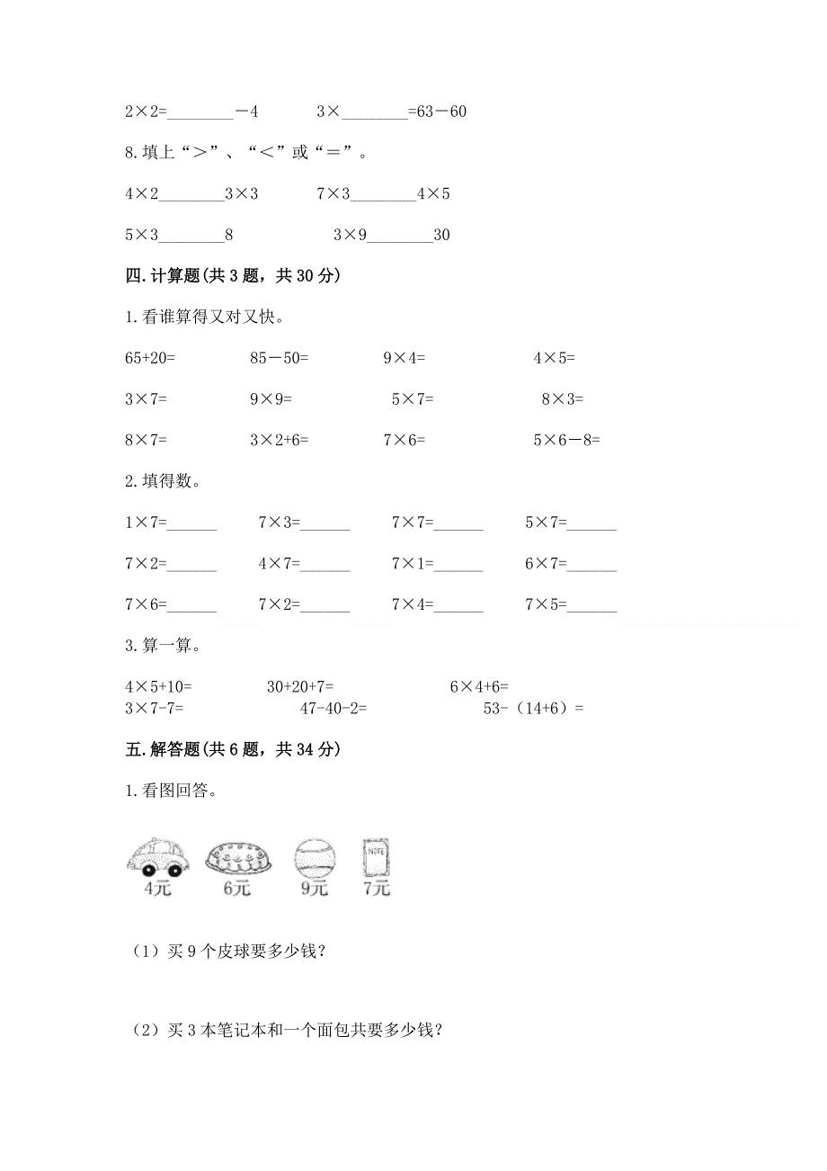 小学数学二年级《1--9的乘法》练习题附答案（培优b卷）.docx_第3页