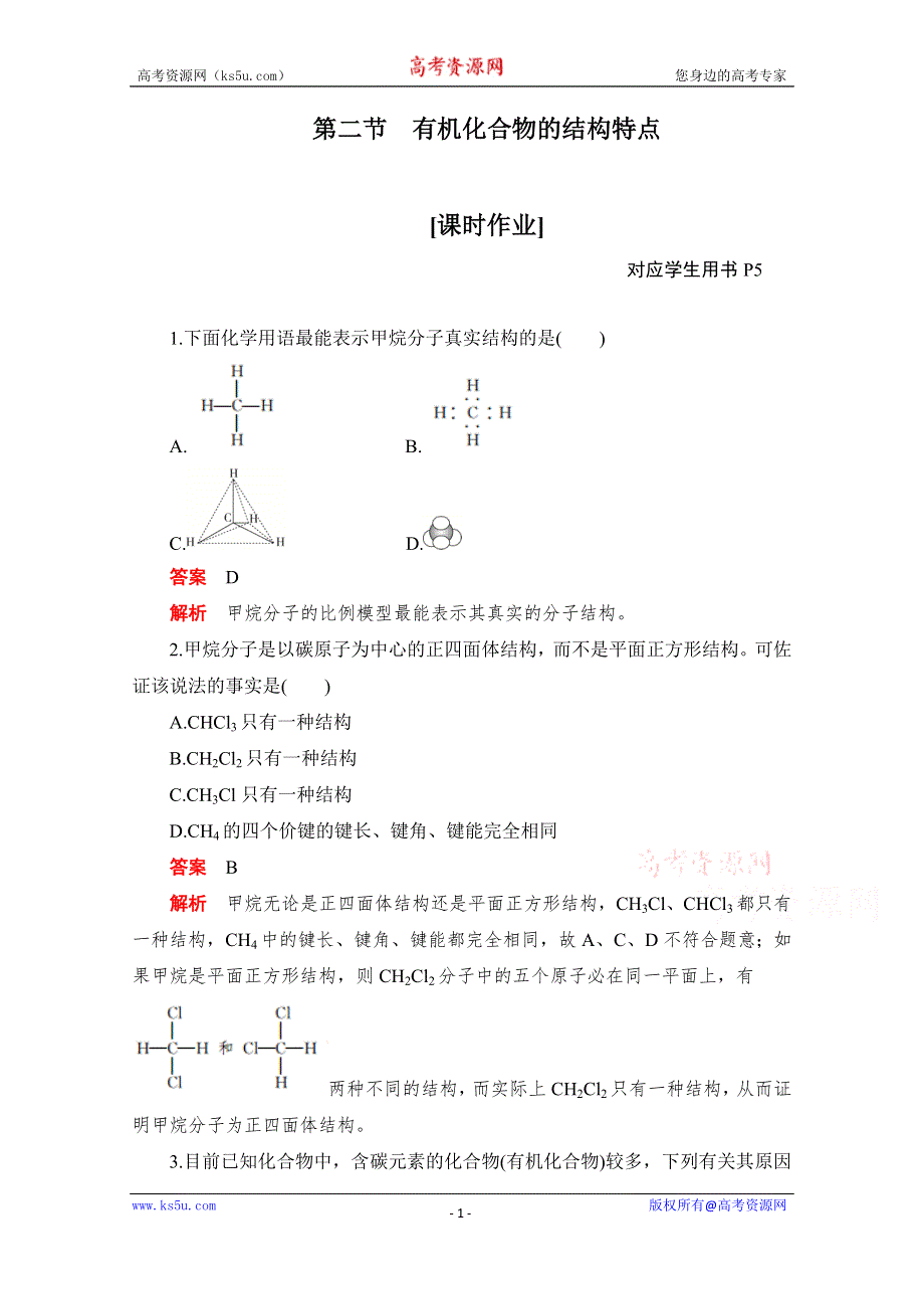 2020化学人教版选修5作业：第一章第二节 有机化合物的结构特点 WORD版含解析.doc_第1页