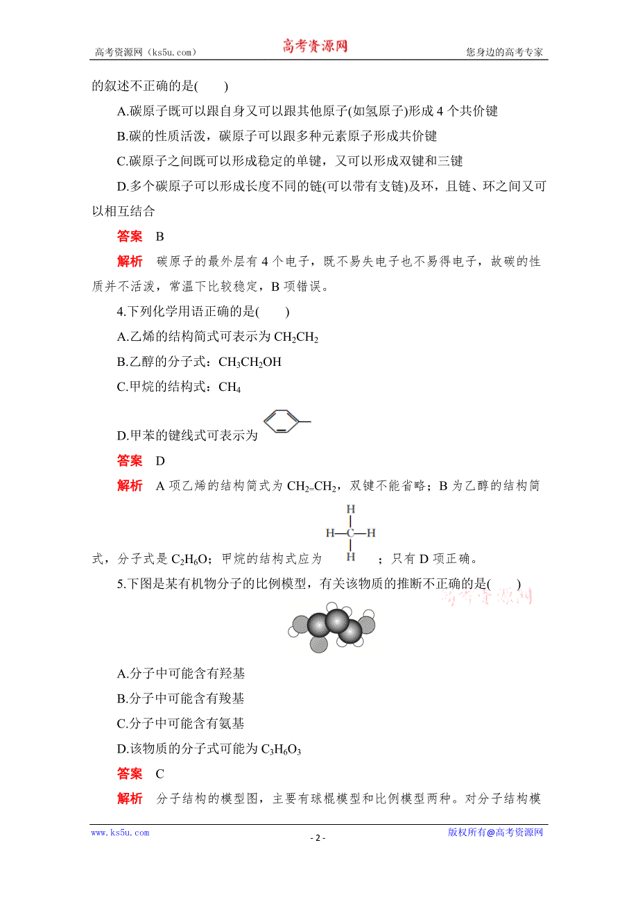 2020化学人教版选修5作业：第一章第二节 有机化合物的结构特点 WORD版含解析.doc_第2页