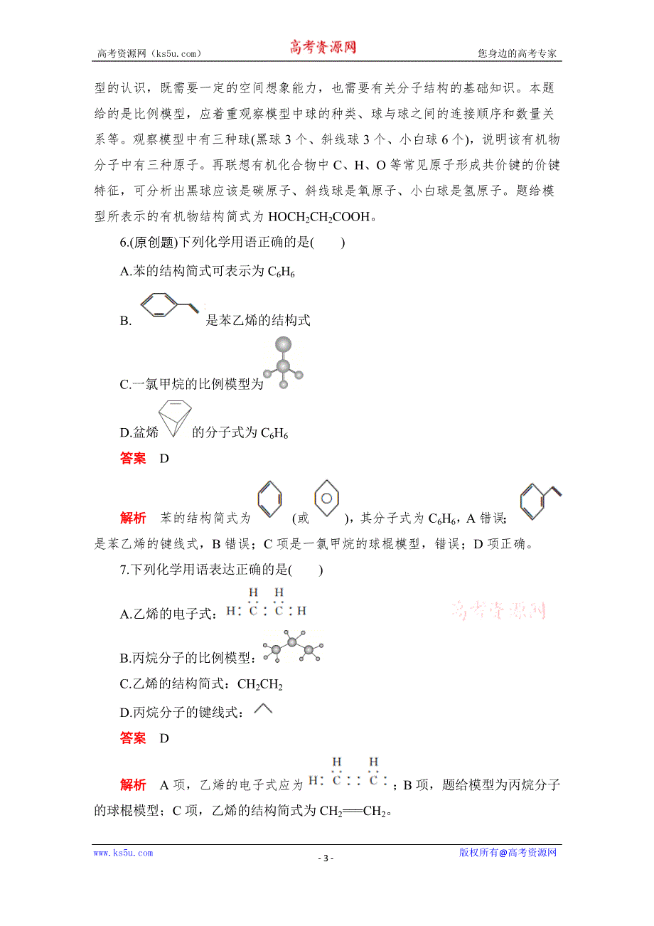 2020化学人教版选修5作业：第一章第二节 有机化合物的结构特点 WORD版含解析.doc_第3页