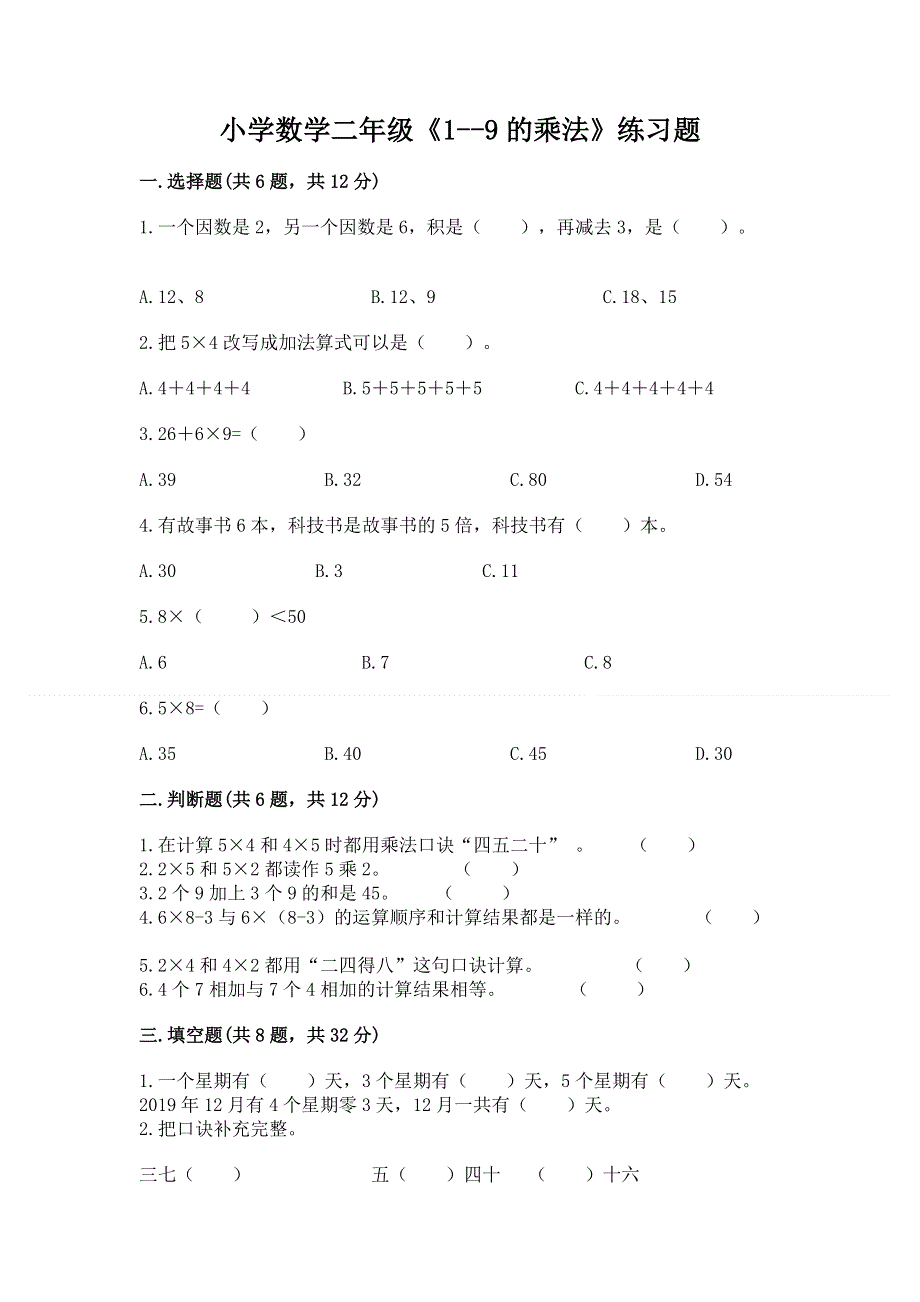 小学数学二年级《1--9的乘法》练习题附答案【预热题】.docx_第1页