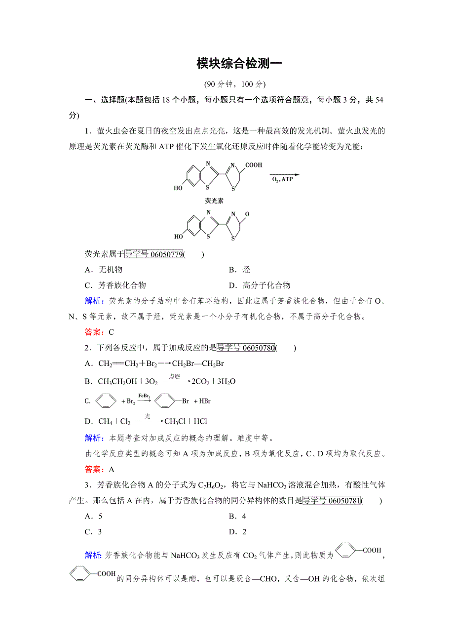 《名校推荐》湖南省常德市一中2016年人教化学选修5模块综合测评（一） WORD版含答案.doc_第1页