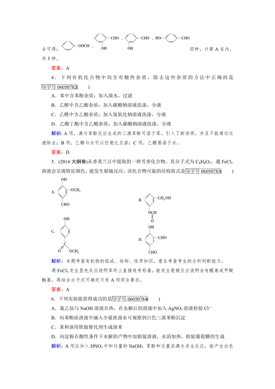 《名校推荐》湖南省常德市一中2016年人教化学选修5模块综合测评（一） WORD版含答案.doc_第2页