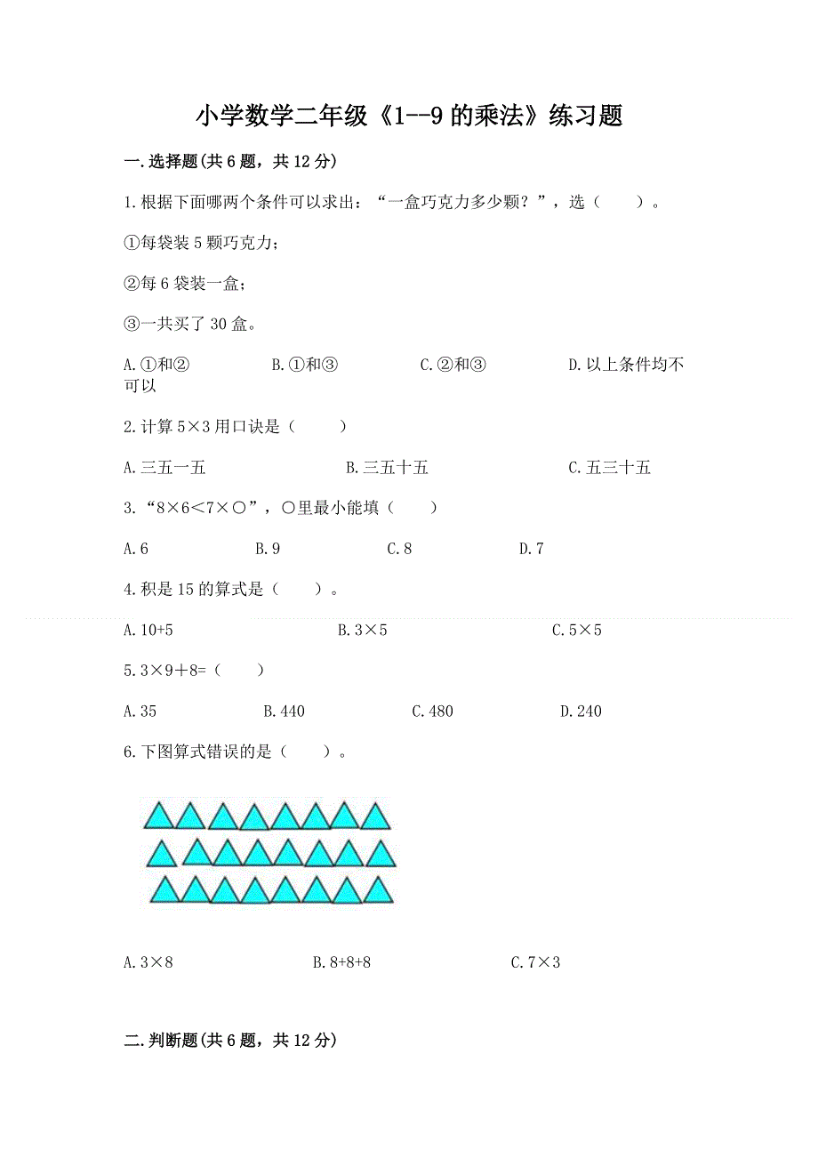 小学数学二年级《1--9的乘法》练习题附答案（模拟题）.docx_第1页