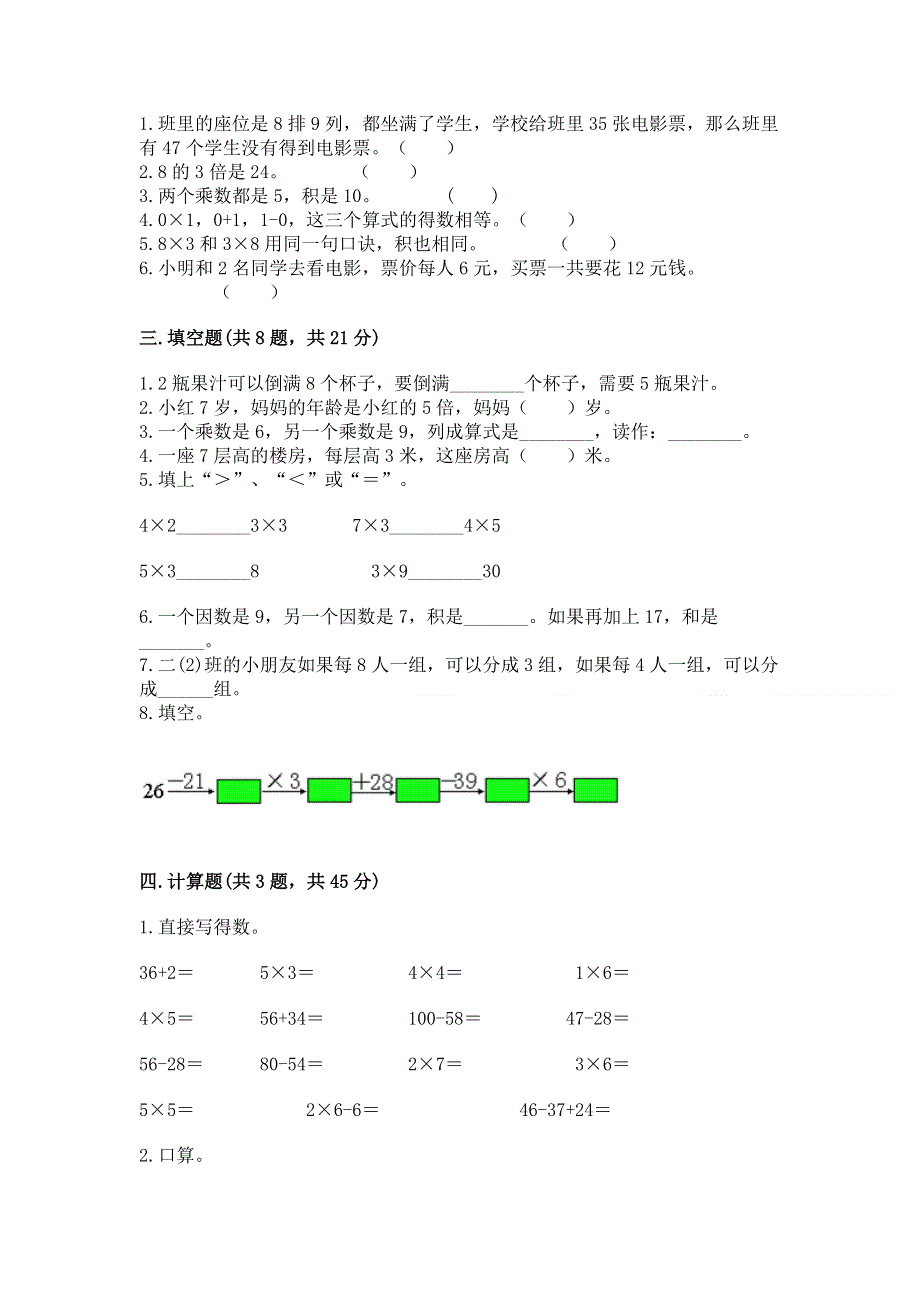 小学数学二年级《1--9的乘法》练习题附答案（模拟题）.docx_第2页