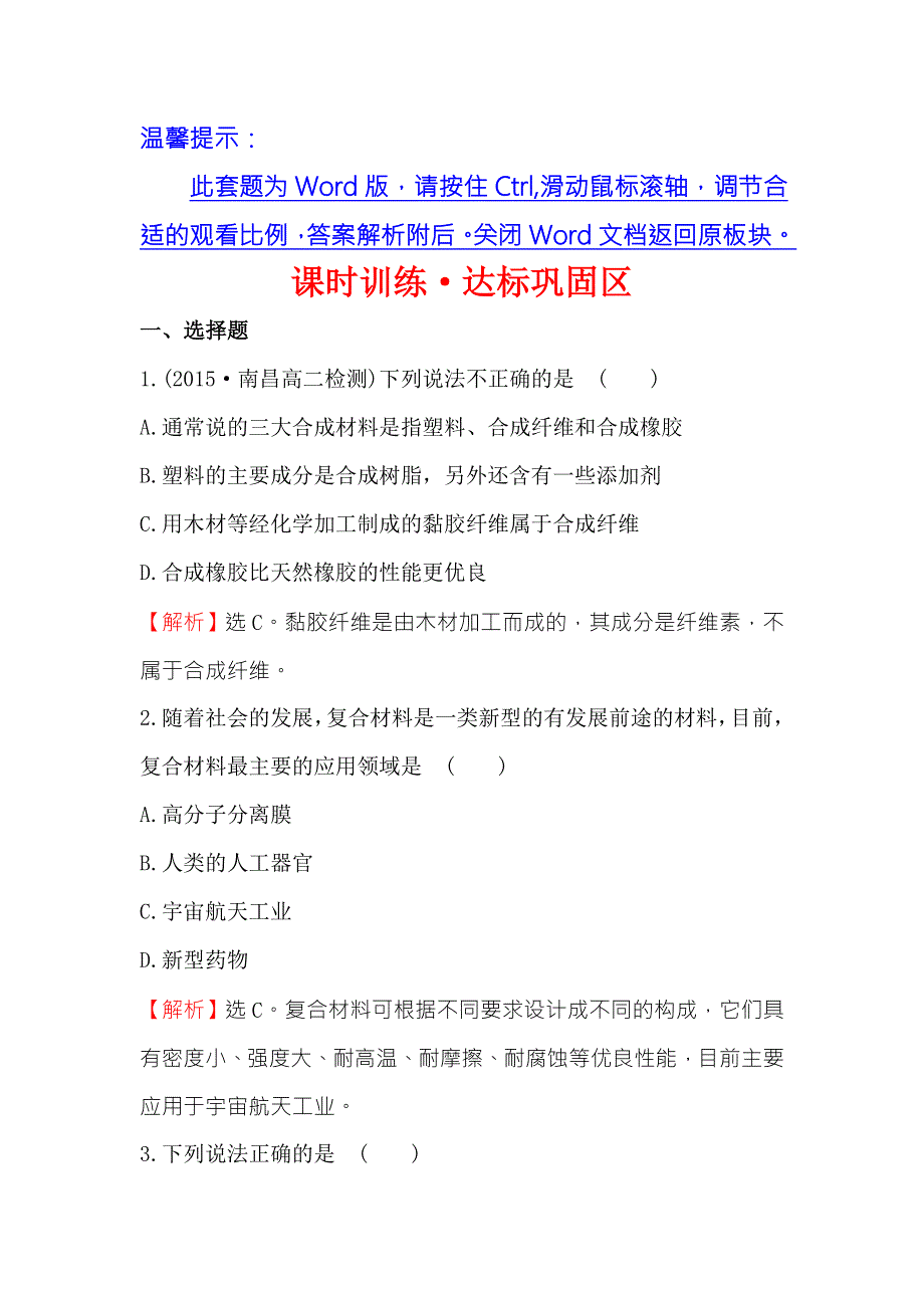 《世纪金榜》2015-2016学年高中化学苏教版选修一练习：课时训练3.3高分子材料和复合材料 WORD版含答案.doc_第1页