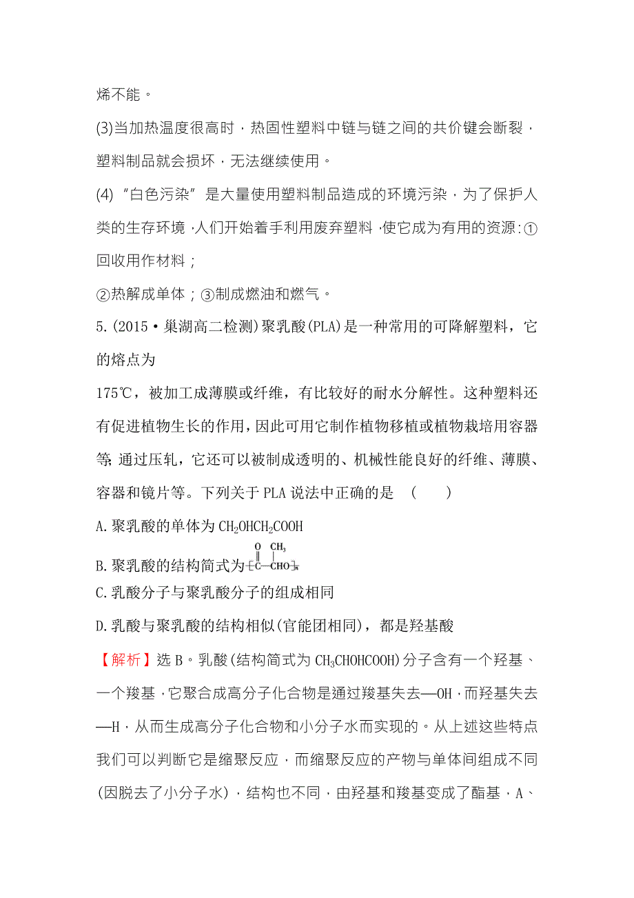 《世纪金榜》2015-2016学年高中化学苏教版选修一练习：课时训练3.3高分子材料和复合材料 WORD版含答案.doc_第3页