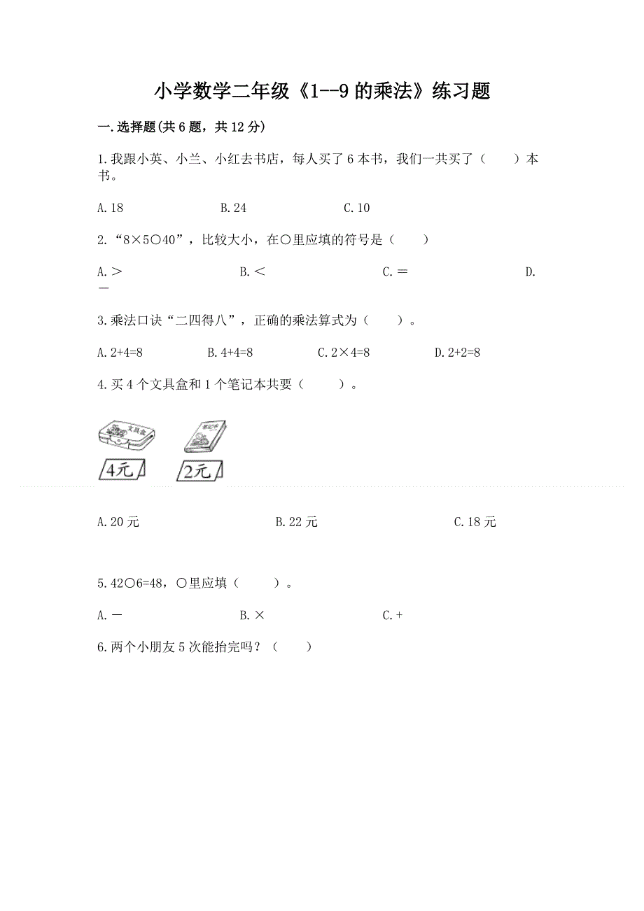 小学数学二年级《1--9的乘法》练习题附答案【考试直接用】.docx_第1页