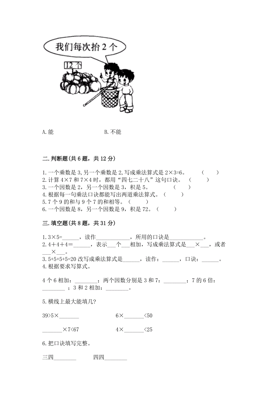 小学数学二年级《1--9的乘法》练习题附答案【考试直接用】.docx_第2页