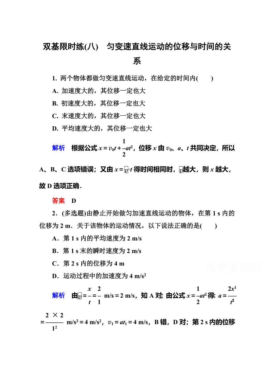 2015年新课标版物理必修一双基限时练8 匀变速直线运动的位移与时间的关系.doc_第1页