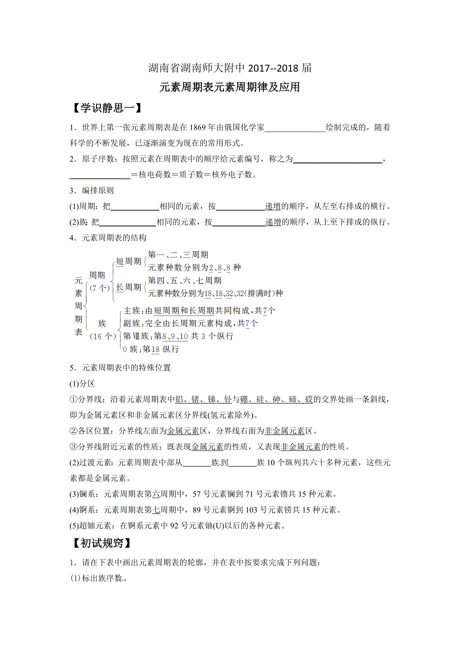 《名校推荐》湖南省湖南师大附中2018届高三化学复习学案：周期表元素周期律及应用.doc_第1页