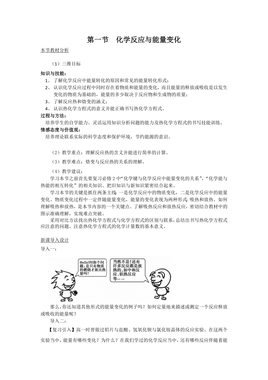 《名校推荐》湖南省常德市一中2016年高二化学选修四教学设计：第1章 第1节《化学反应与能量变化》3 .doc_第1页