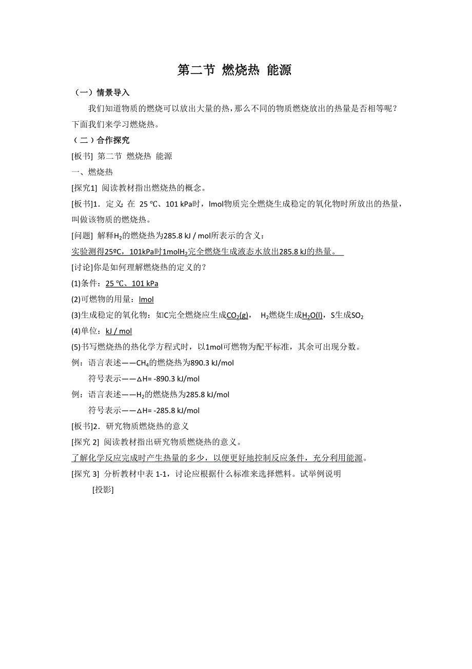 《名校推荐》湖南省常德市一中2016年高二化学选修四教学设计：第1章 第2节《燃烧热 能源》2 .doc_第1页