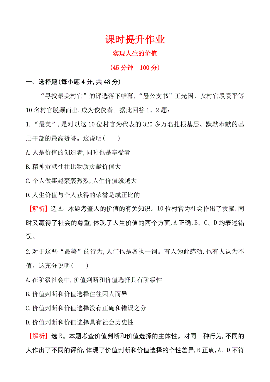 《世纪金榜》2015-2016学年高中人教版政治必修四课时作业：4.12实现人生的价值 WORD版含答案.doc_第1页