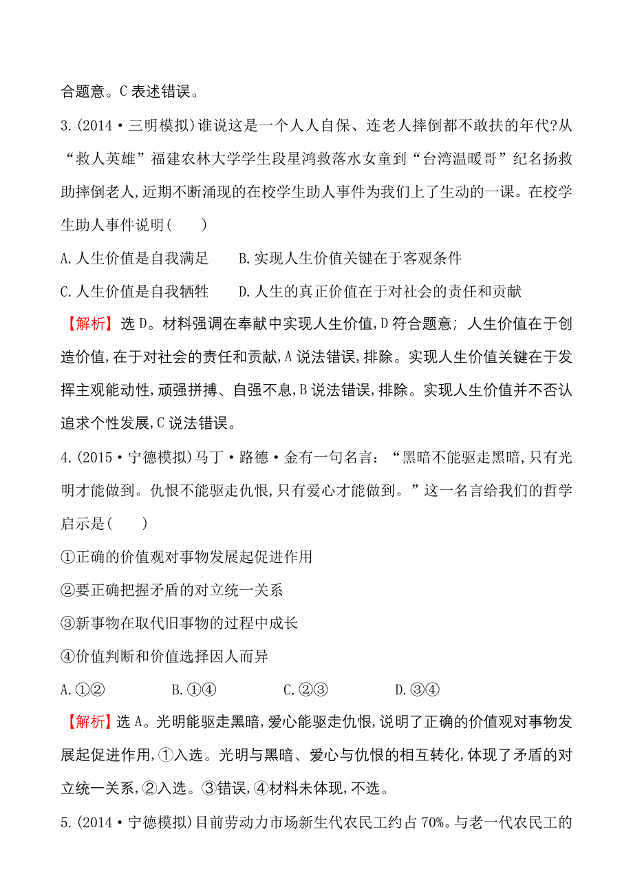 《世纪金榜》2015-2016学年高中人教版政治必修四课时作业：4.12实现人生的价值 WORD版含答案.doc_第2页