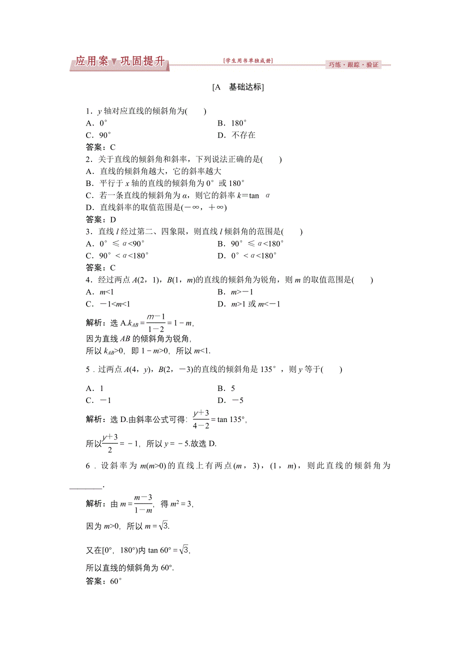 优化课堂2016秋数学人教A版必修2练习：3.1.1 倾斜角与斜率 WORD版含解析.doc_第1页