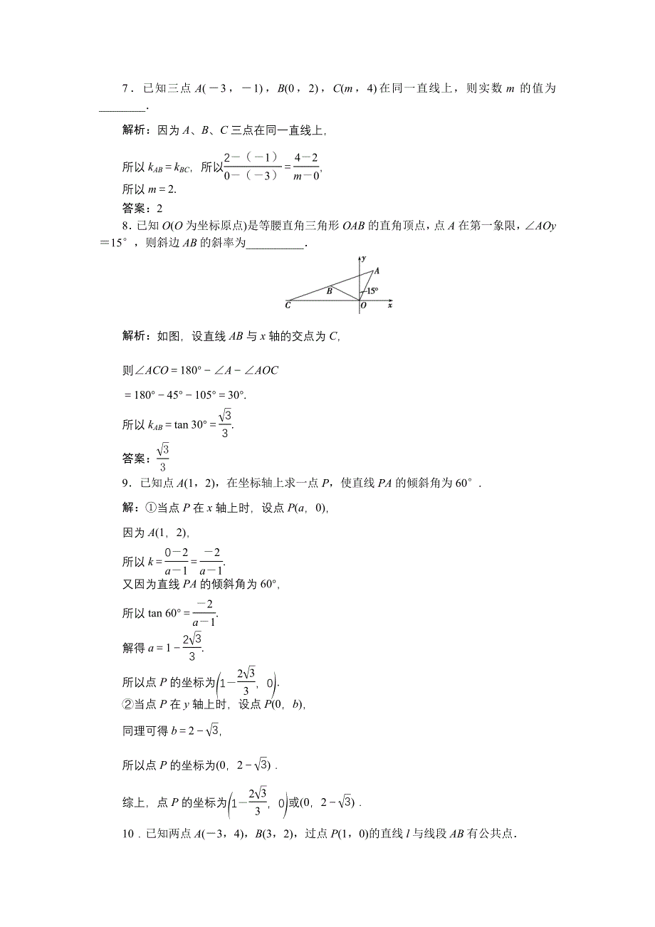 优化课堂2016秋数学人教A版必修2练习：3.1.1 倾斜角与斜率 WORD版含解析.doc_第2页