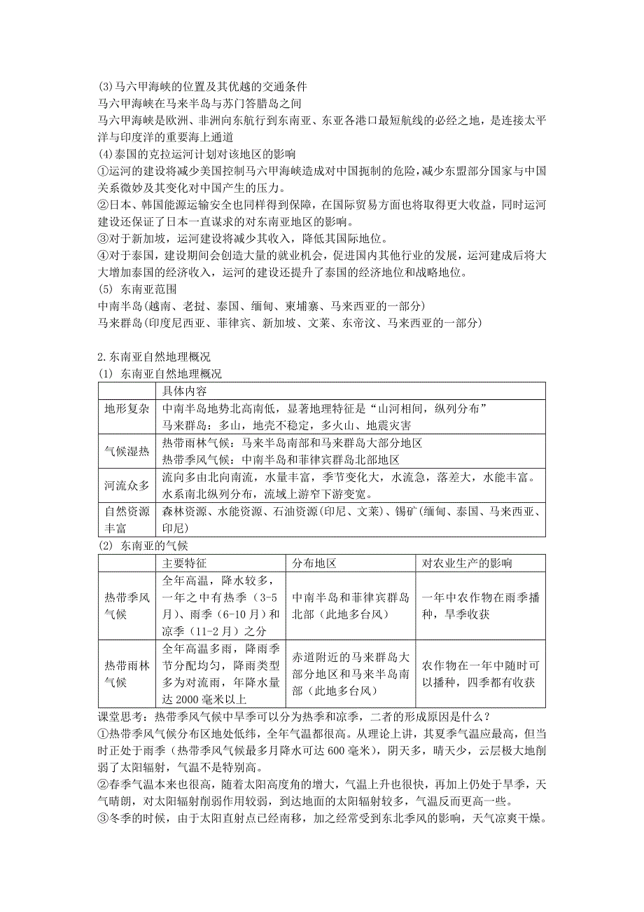 《名校推荐》湖南省常德市第一中学2017届高三世界地理复习学案：第6课时 东南亚概况 .doc_第2页