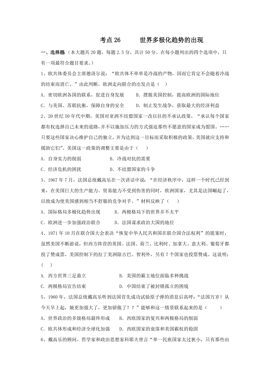 2018届人教版高三历史一轮复习考点集训考点26 世界多极化趋势的出现 WORD版含答案.doc_第1页