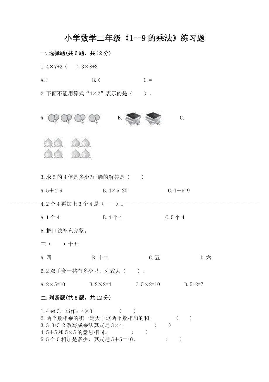 小学数学二年级《1--9的乘法》练习题附答案【综合题】.docx_第1页