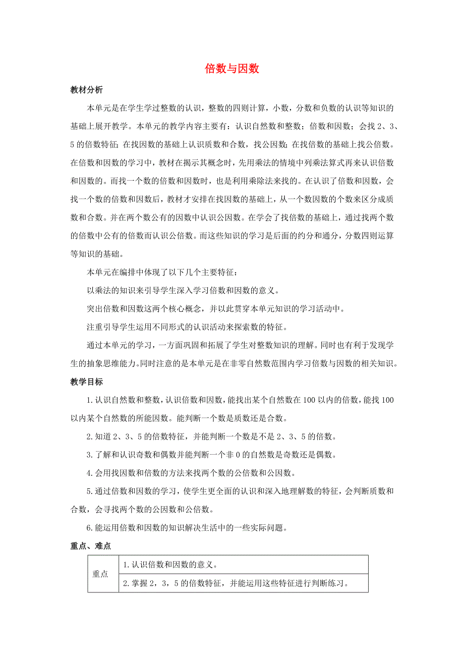 五年级数学下册 1 倍数与因数单元概述和课时安排素材 西师大版.docx_第1页