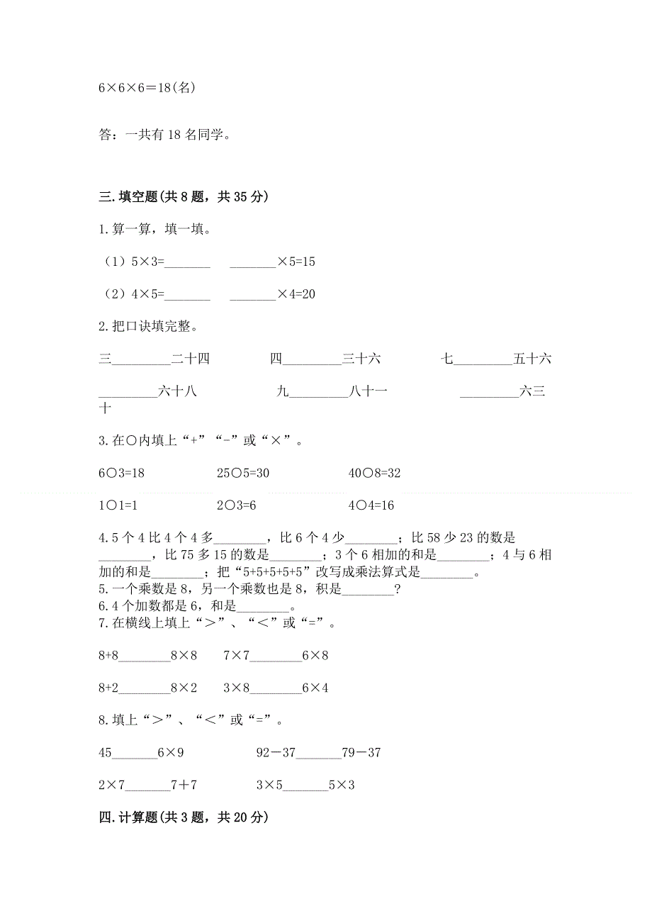 小学数学二年级《1--9的乘法》练习题附答案（完整版）.docx_第2页