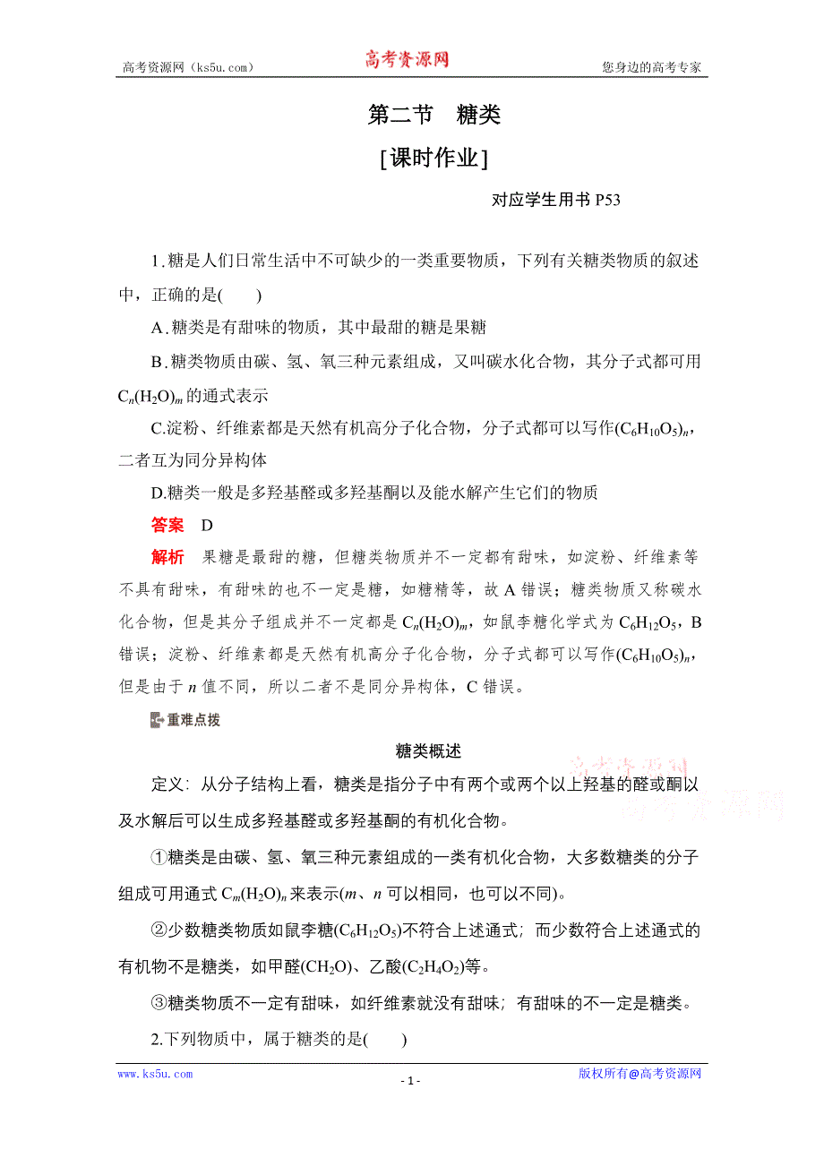 2020化学人教版选修5作业：第四章第二节 糖类 WORD版含解析.doc_第1页