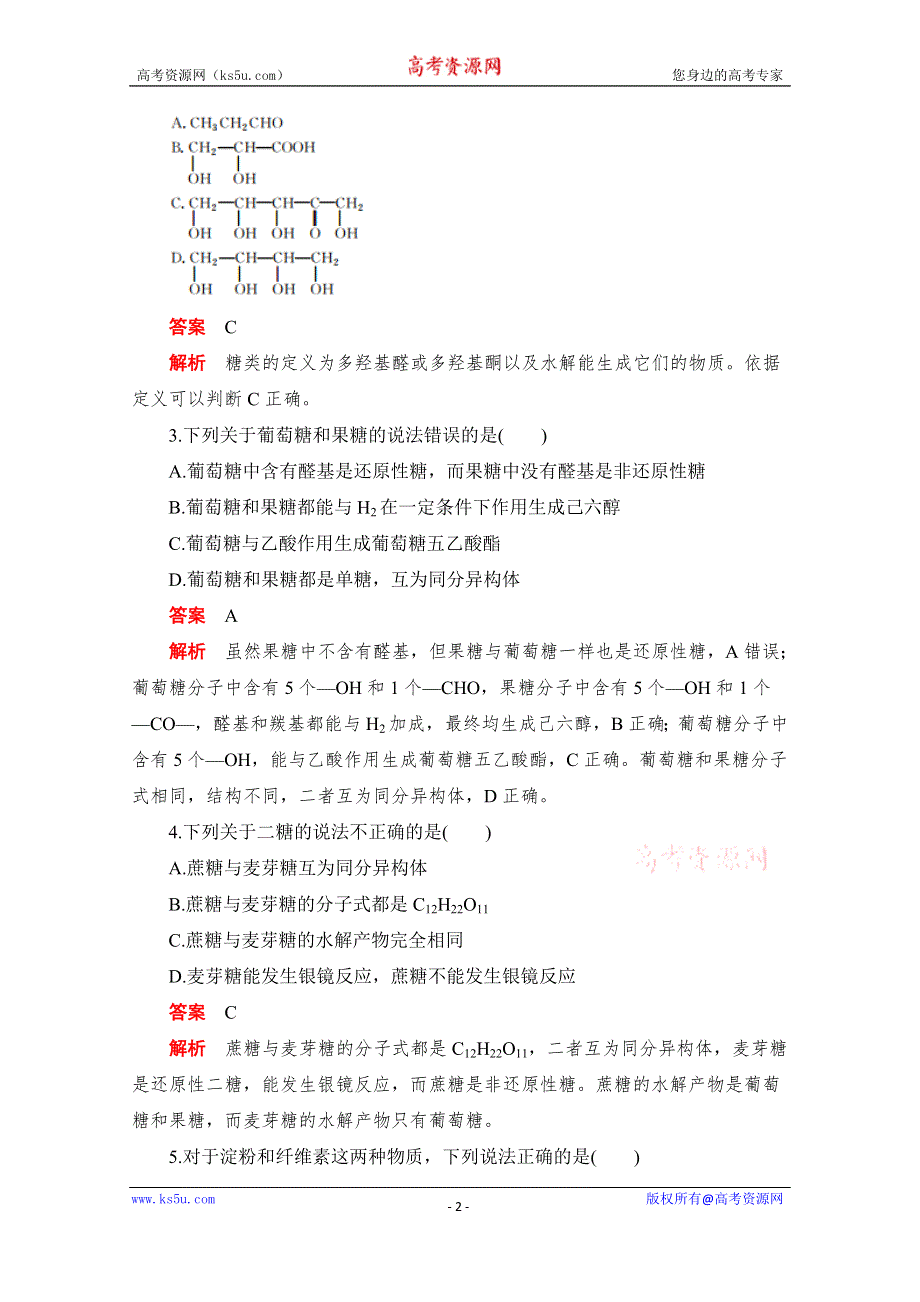 2020化学人教版选修5作业：第四章第二节 糖类 WORD版含解析.doc_第2页