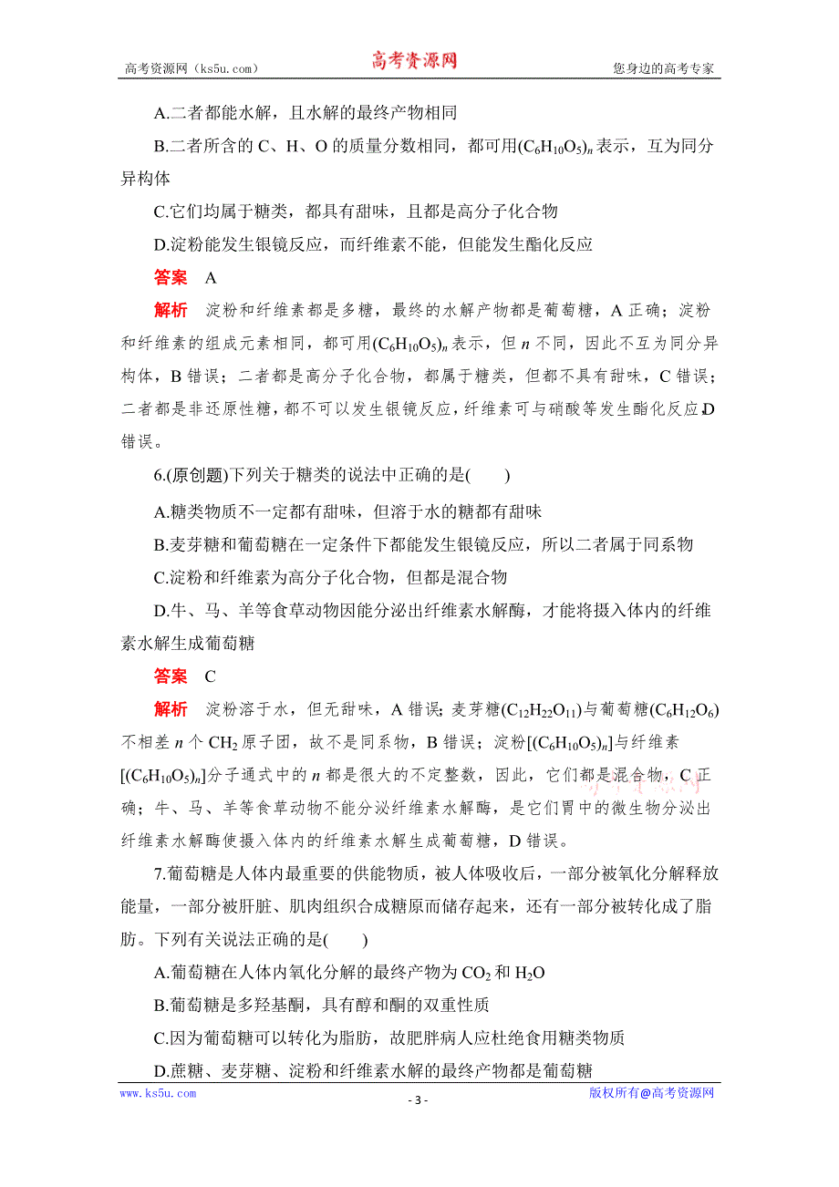 2020化学人教版选修5作业：第四章第二节 糖类 WORD版含解析.doc_第3页