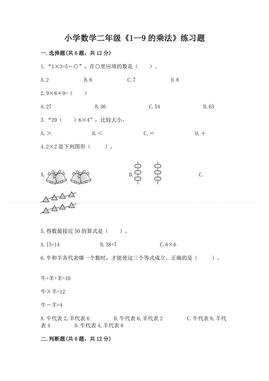 小学数学二年级《1--9的乘法》练习题附答案（研优卷）.docx_第1页