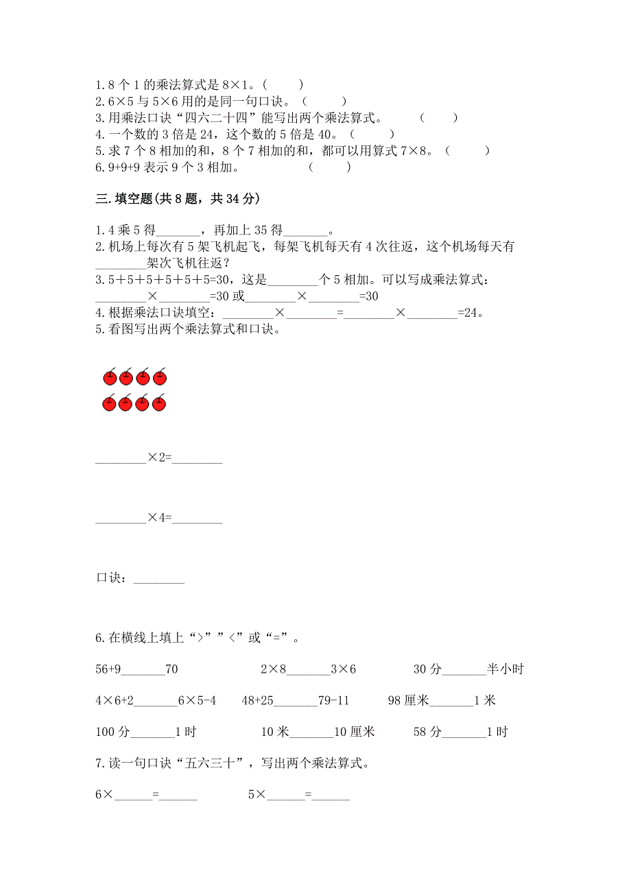 小学数学二年级《1--9的乘法》练习题附答案（研优卷）.docx_第2页