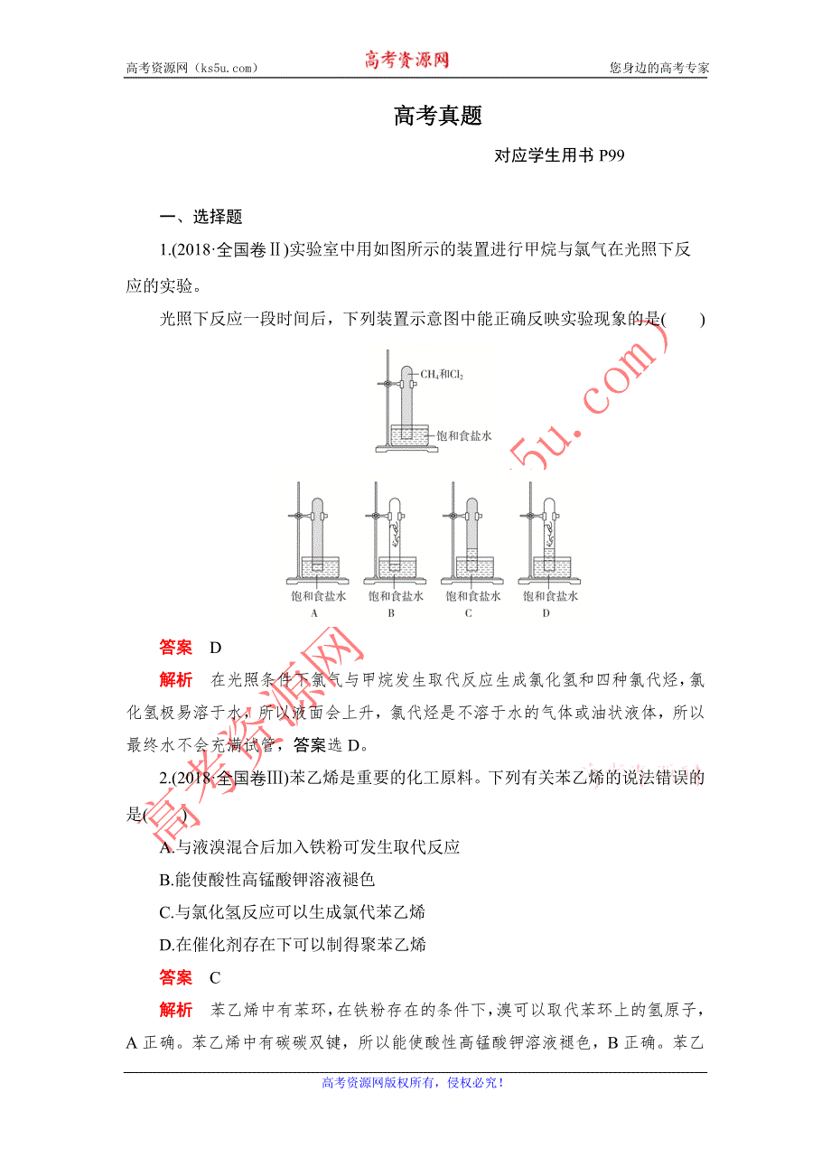 2020化学人教版选修5作业：高考真题 WORD版含解析.DOC_第1页