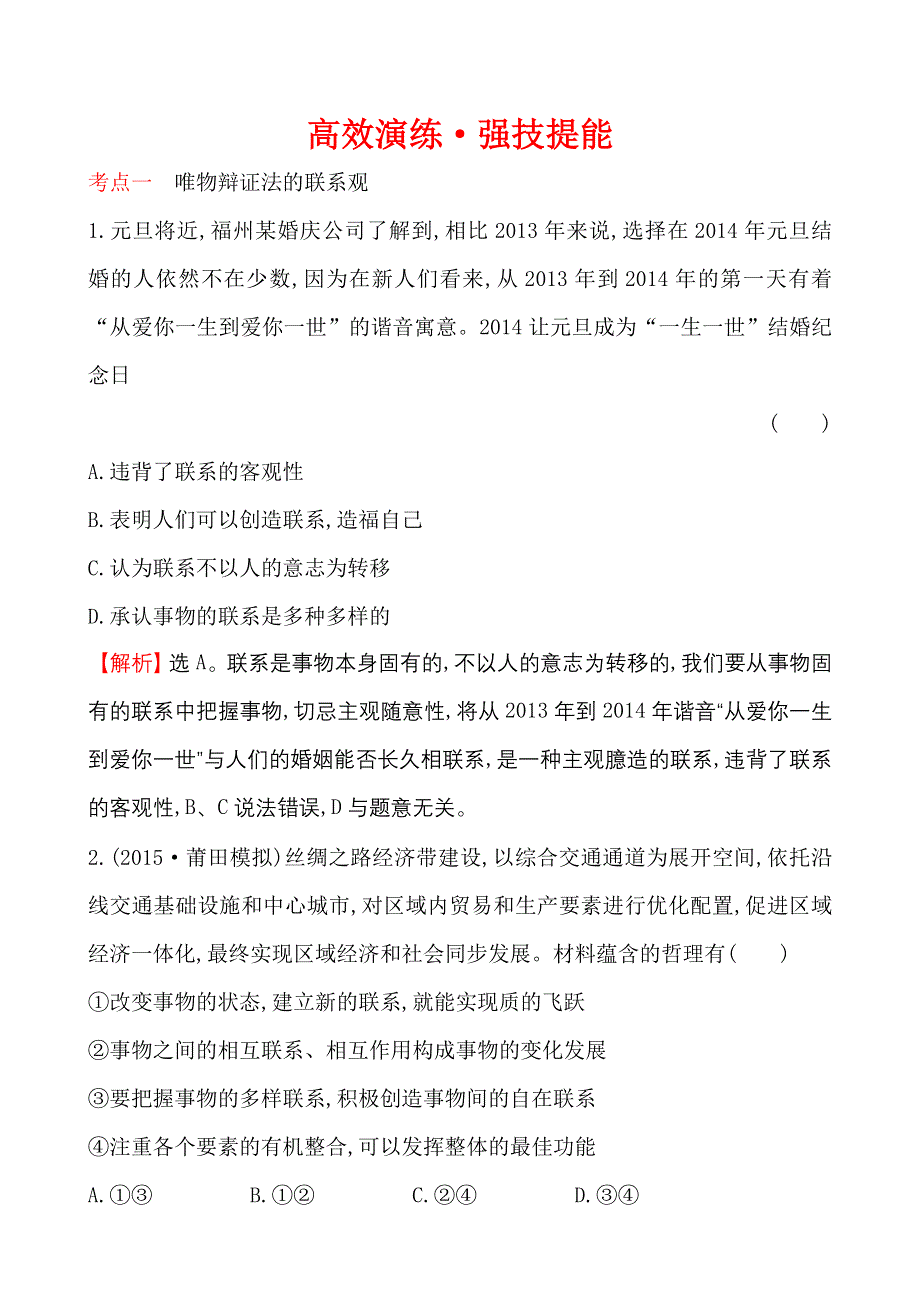 《世纪金榜》2015-2016学年高中人教版政治必修四高效演练：3.7唯物辩证法的联系观 WORD版含答案.doc_第1页